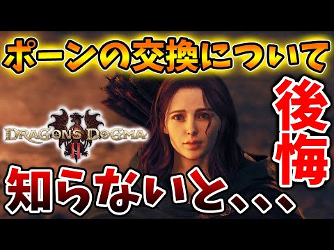 【ドラゴンズドグマ2】プレイする前に確認。ポーンの交換について。知らないと後悔する他機種間での交換【ドグマ2/最新作/攻略/実況/評価/感想/映像/海外/最新情報/トレーラー/PV