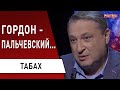 Скандал между Гордоном и Пальчевским! Табах: я знал его "сослуживцев"