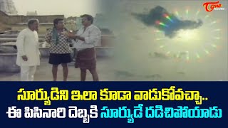 ఈ పిసినారి దెబ్బకి సూర్యుడే దడిచిపోయాడు | Telugu Comedy Scenes | NavvulaTV