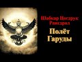 Шабкар Цогдрук Рангдрол. Полёт Гаруды