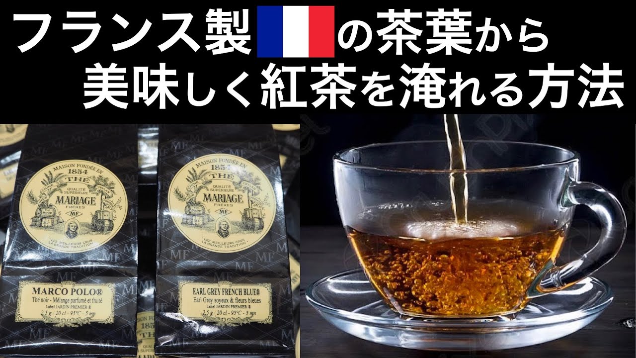 一番売れているフランス製の紅茶の入れ方【マリアージュフレール