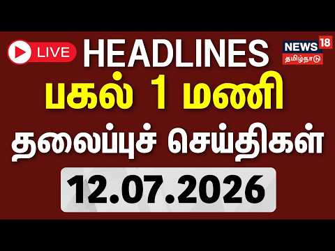 🔴LIVE: Today Headlines - 12.07.2026 | காலை 11 மணி தலைப்புச் செய்திகள் | Singer Janakai Passed Away