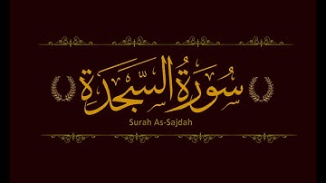 Surah As Sajdah (The Prostration) | سورة السَّـجْدة I AT
