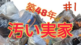 汚い実家】【片付け】【掃除】【DIY】築48年古い汚い実家 実家再生の