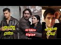 مخرج مسلسل هذا البحر سيفيض الحلقة 27 أقوى حلقة انفصال صادم يهز المدينة البعيدة حفل وداع الحسد