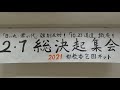 20210207 UPLAN 【後半】「日の丸・君が代」強制反対！「10.23通達」撤廃！2・7総決起集会