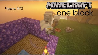 Minecraft (one block) ЧАСТЬ №2 Прохождение одного блока!