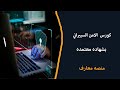 منصة معارف دورة الامن السيبراني مجانية 