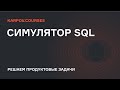 Построение дашбордов | Симулятор SQL | karpov.courses