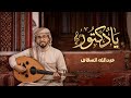 يا دكتور عبدالله السقاف حصريا 2026