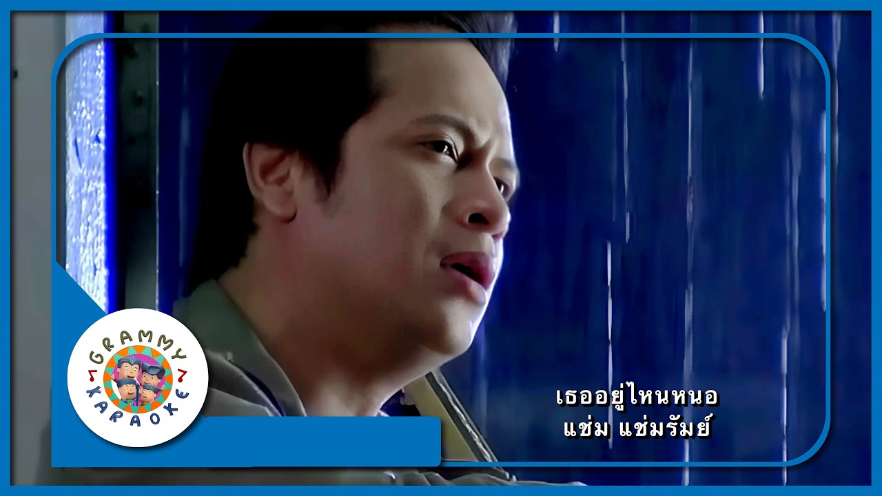 คาราโอเกะ เธออยู่ที่ไหนหนอ - แช่ม แช่มรัมย์
