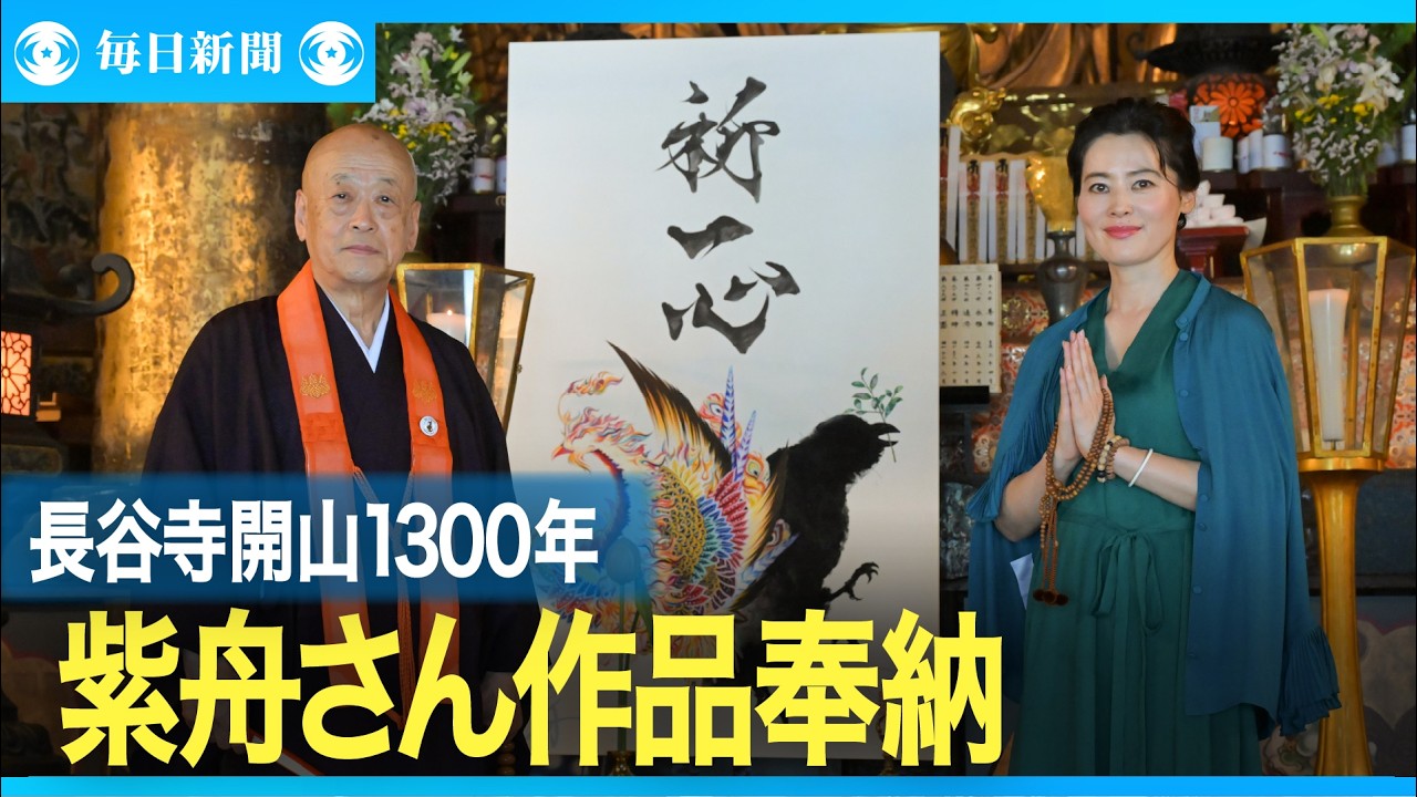 書家・芸術家の紫舟さん、1300人の願いとともに長谷寺に作品を奉納