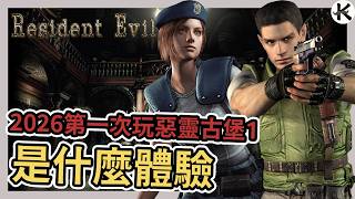 《惡靈古堡1》終於玩到一切的起點➤2026年第一次玩是什麼感覺【老K遊戲】