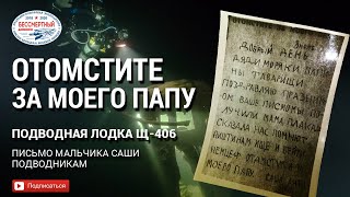 Отомстите за моего папу. Письмо мальчика Саши подводникам. Подводная лодка Щ-406