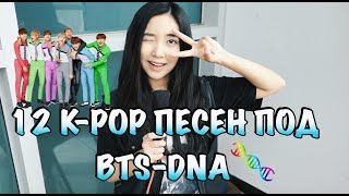 12 K-POP ПЕСЕН ПОД BTS-DNA(cover by Sasha Lee)