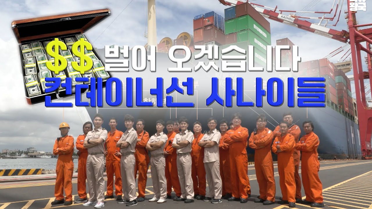 한번에 13,100개의 컨테이너를 싣고 달러를 벌어들이는 빅토리호, 지구의 거대한 물류를 일으키는 사람들의 이야기 [빅캐리어1부-상]