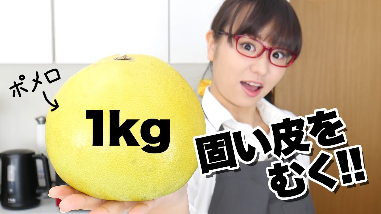 コストコ活用術 コストコのポメロのむき方を紹介 便利グッズで簡単皮むき How To Peel Pomelo Youtube コストコ活用術 コストコのポメロのむき方を紹介 便利グッズで簡単皮むき How To Peel Pomelo Youtube