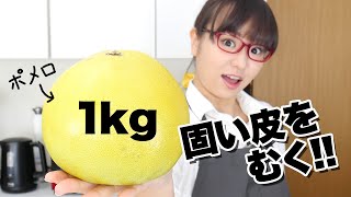 【コストコ活用術】コストコのポメロのむき方を紹介！便利グッズで簡単皮むき！ / How to peel Pomelo.