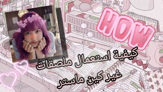 شلون اجيب ملصقات➩ غير كين ماستر☘️⃢?.