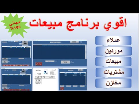تحميل اسهل برنامج مبيعات ومشتريات مجاني ومفتوح المصدر