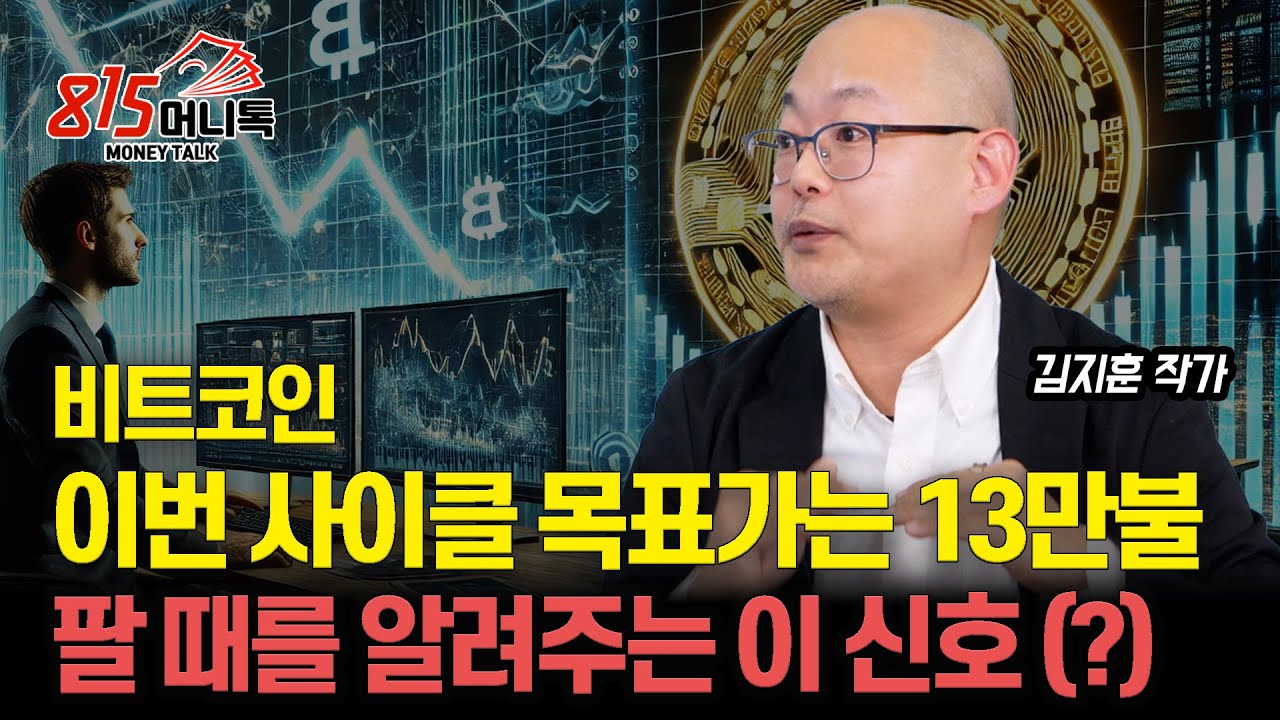 비트코인, 이번 상승 사이클의 목표가는 13만불, 이유는? / 비트코인 폭락 전, 사이클의 끝에 나오는 신호 