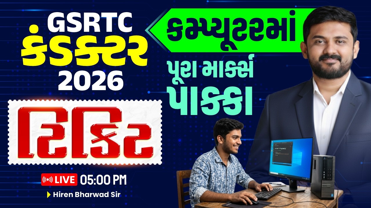 GSRTC CONDUCTOR 2026 | ટિકિટ | કમ્પ્યૂટરમાં પૂરા માર્ક્સ પાક્કા | LIVE 5:00 PM | HIREN Sir