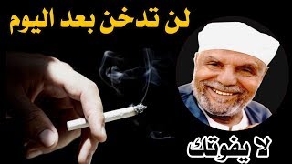 اسمع ماذا قال الشيخ الشعراوي عن التدخين و الادمان