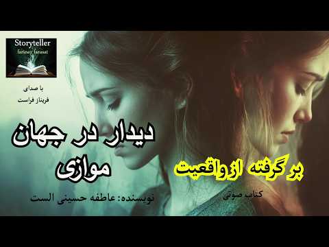 رمان صوتی دیدار در جهان موازی قسمت یک    