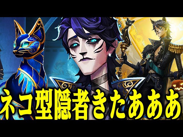 第五人格】隠者UR衣装＆SSR携帯品の衣装パックが登場！猫化して可愛 ...