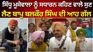 Sidhu Moosewala ਨੂੰ ਸਧਾਰਨ ਕਹਿਣ ਵਾਲੇ ਸੁਣ ਲੈਣ ਬਾਪੂ Balkaur Singh ਦੀ ਆਹ ਗੱਲ | Sukhpal Khaira | N18V