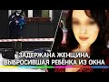 Задержана женщина, выбросившая ребёнка из окна: подробности трагедии