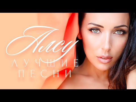 Алсу - Лучшие песни /The Best/ FULL HD