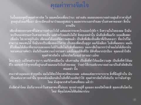 คุณค่าทางจิตใจ - YouTube คุณค่าทางจิตใจ - Youtube
