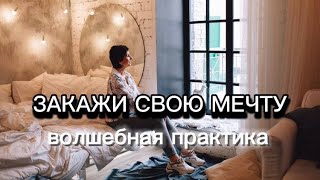 Как ставить цели правильно. Волшебная техника достижения мечт