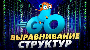 Выравнивание структур данных в Go