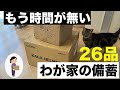 もう準備に時間が無い わが家の備蓄26品