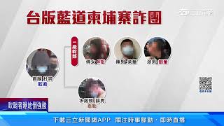 台版柬埔寨案! 害3命28歲首腦「藍道」落網｜三立新聞網 SETN.com