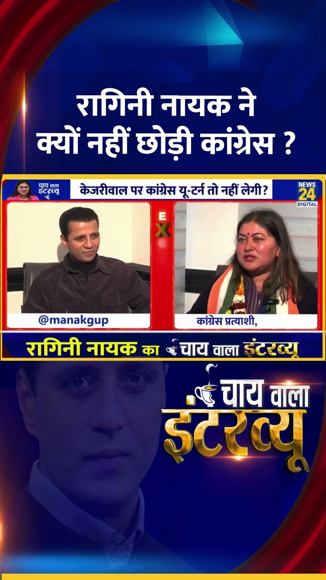 Congress प्रवक्ता Ragini Nayak ने क्यों नहीं छोड़ी कांग्रेस ? वीडियो में देखिए