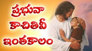 Miniatura del video "ప్రభువా కాచితివీ ఇంత కాలం | Prabhuva kachithivi Intha Kalam Song | Telugu Gospel Songs"
