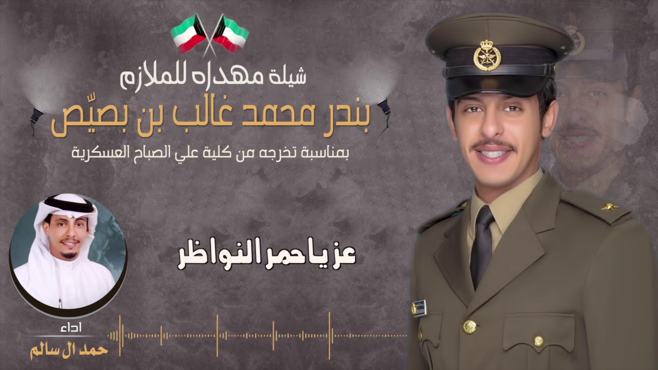 شيلة مهداه للملازم | بندر محمد غالب بن بصيص | اداء حمد ال سالم