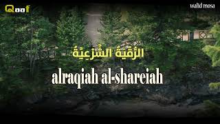 الرقية الشرعية علاج الروح والجسد بالقرآن الكريم | Ruqyah Shariah Spiritual and Physical Healing by screenshot 5