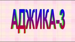 АДЖИКА 3 Рецепт приготовления Аджики. АДЖИКА 3 Рецепт приготовления Аджики.