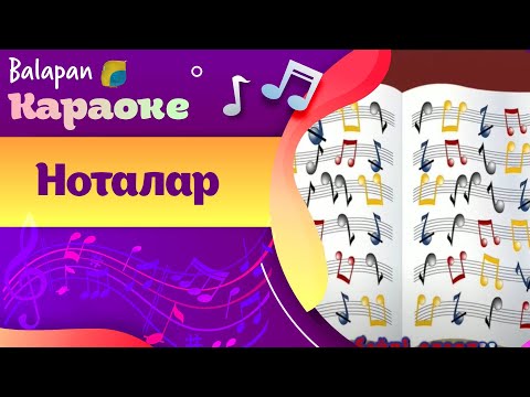 Караоке. Ноталар