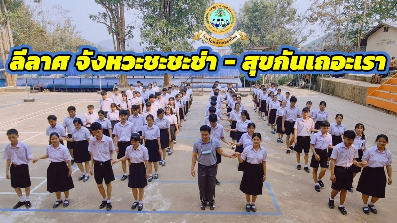 ลีลาศ จังหวะชะชะช่า - สุขกันเถอะเรา โรงเรียนบ้านเทอดไทย 2564