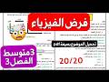 فرض الفيزياء سنة 3متوسط الفصل3 وحدة الظواهر الكهربائية نتحداك انك راح تأخذ 20 20 بحول الله 