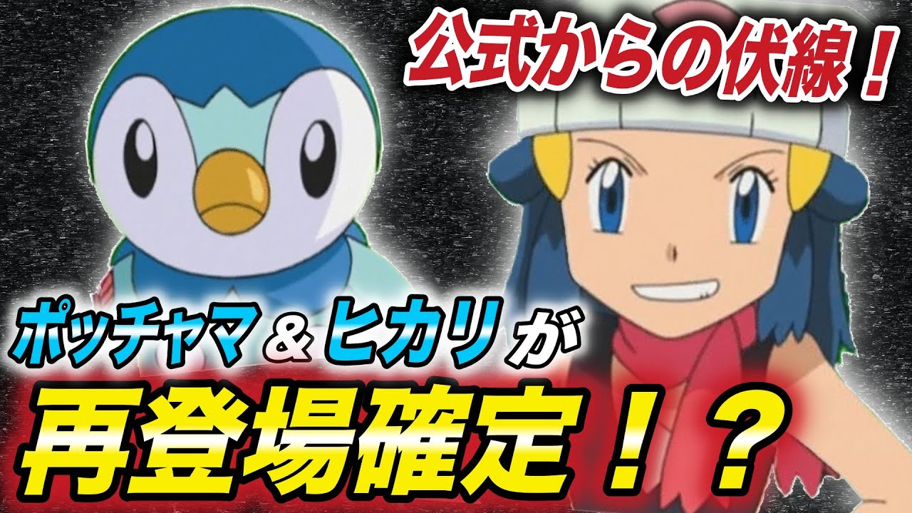 アニポケ考察 公式グッズから判明 ヒカリとポッチャマがアニメに再登場する伏線が衝撃的だった 新無印 ポケモン剣盾 ダイパリメイク ポケモンレジェンズ はるかっと Youtube
