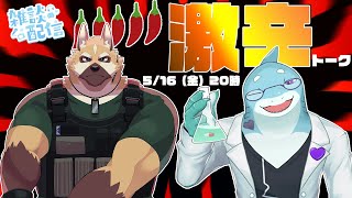 【銃間ダイチ/さめとかげ】雑談配信：ぼくたち辛いの大好き！【Vtuber】