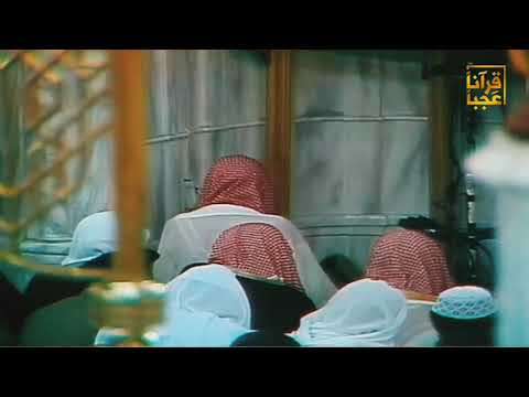 تلاوة نادره من صلاة التراويح بالمسجد النبوي لعام للشيخ عبدالعزيز بن صالح رحمه الله بعد المونتاج