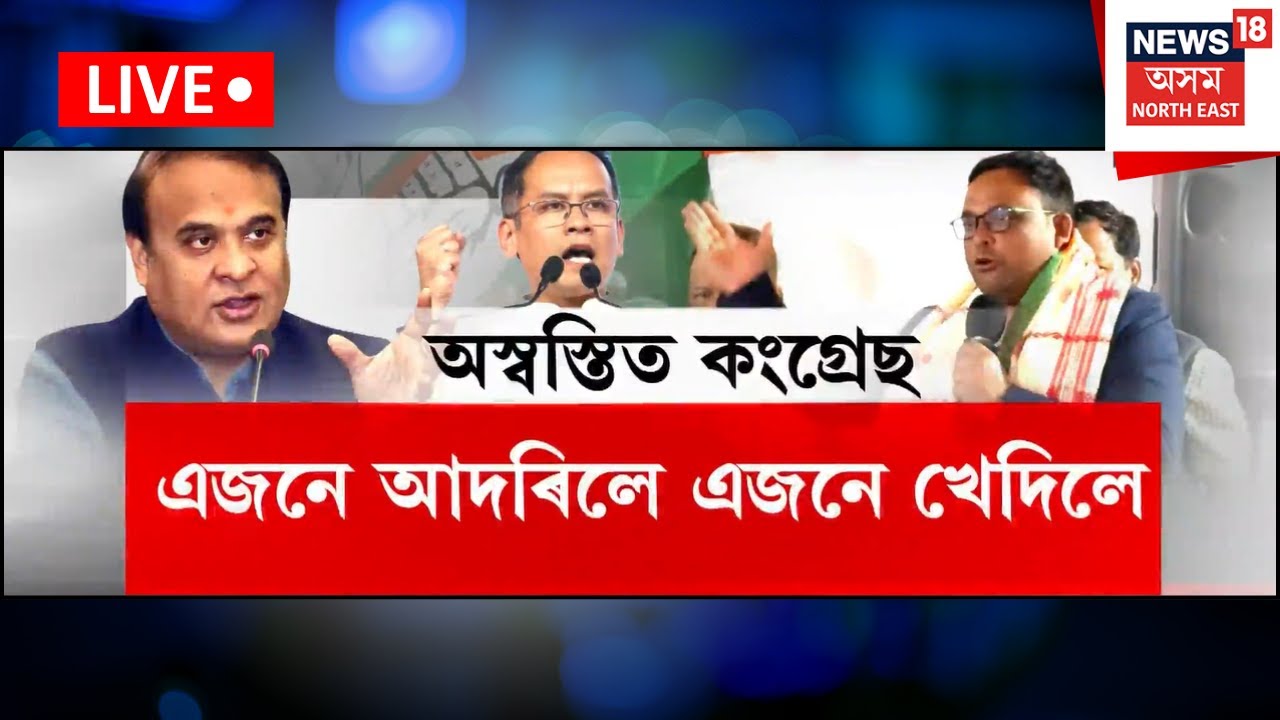 LIVE | Rejaul Karim Resigns | কংগ্ৰেছত ৰেজাউল ধুমুহা, দলত্যাগ কৰি হুংকাৰ আমছুৰ প্ৰাক্তন সভাপতিৰ