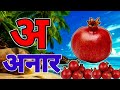 अ से अनार | Phonics Song 2 with TWO Words in 3D - Numbers Songs with Sounds for Children